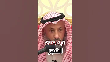 ترك صلاة الفجر 