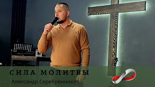 10.04 Владивосток. «Сила молитвы» - Александр Серебренников
