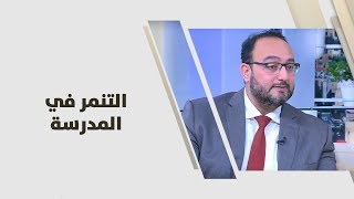 د. يزن عبده - التنمر في المدرسة