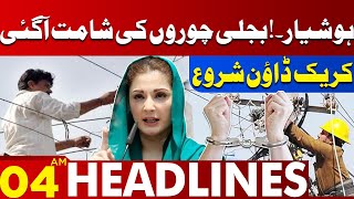 Electricity Thieves! | Maryam Nawaz In Action | Lahore News Headlines 04 AM | 04 June 2024