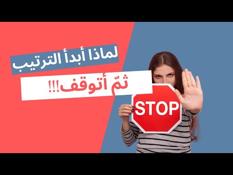 لماذا أبدأ الترتيب ثم أتوقف السبب اللي يخليك ما تكمليش