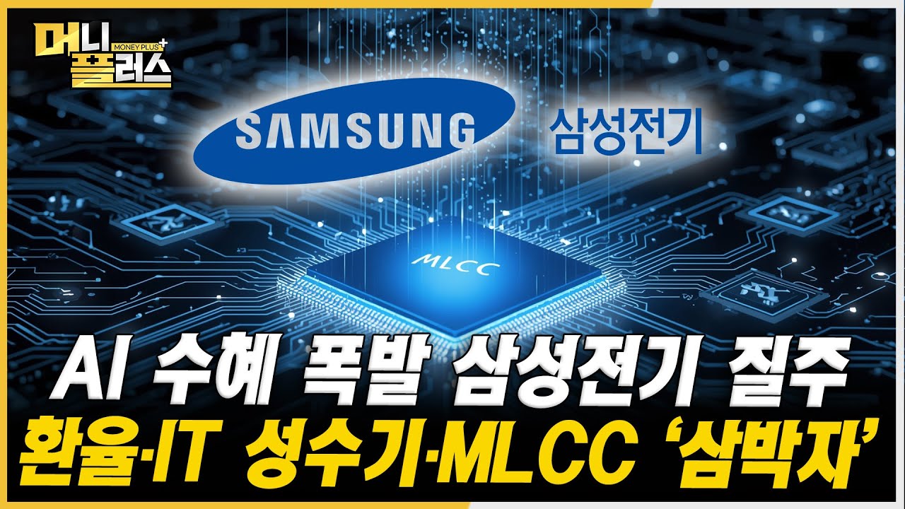 삼성전기, 2년 만의 슈퍼 실적...증권가 줄상향 랠리ㅣ자동차 운반선 호황 타고 질주...현대글로비스 순이익 증가세 본격화ㅣ#삼성전기  #현대글로비스