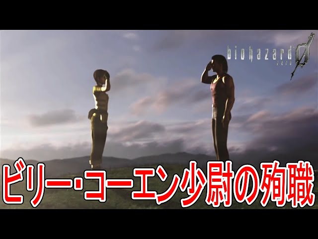 無事ゾンビの仲間入りを果たすビリー #092 -バイオハザード0- - YouTube