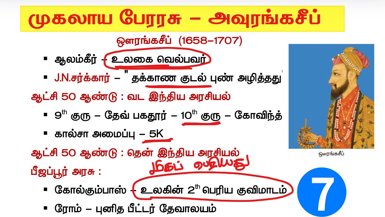 முகலாயர்கள் வரலாறு tnpsc - அவுரங்கசீப் - mugalayargal history in tamil tnpsc