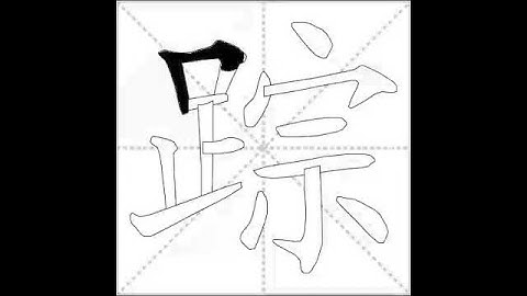 how to write chinese 踪丨Chinese stroke order中文汉字笔顺动画