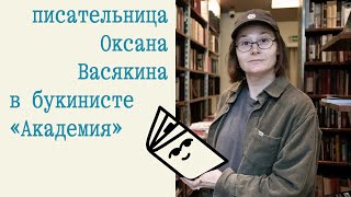 В гостях у Академии: Оксана Васякина