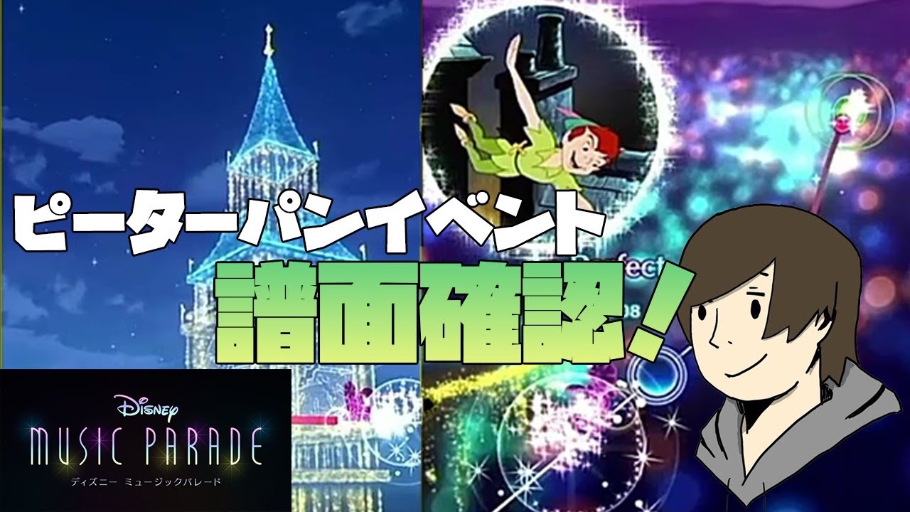 ミューパレ ディズニーミュージックパレード ピーターパンイベント2曲 Expert譜面確認用動画 攻略 Youtube ミューパレ ディズニーミュージックパレード ピーターパンイベント2曲 Expert譜面確認用動画 攻略 Youtube