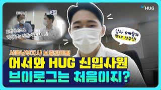 같이 출근합시다~! HUG 서울남부지사 직원의 하루 VLOG 🤳 [슬기로운 HUG 생활 3화]