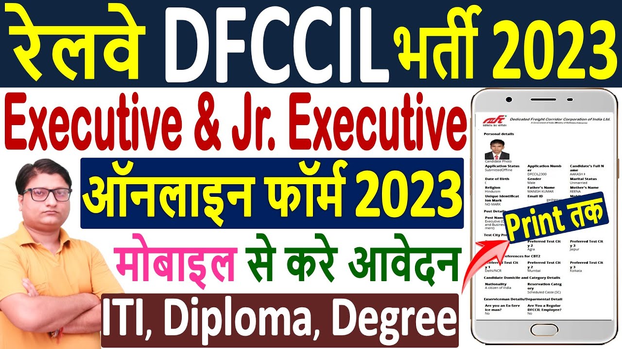 DFCCIL Online Form 2023 Apply Mobile से ¦¦ DFCCIL Online Form 2023