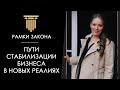 КАК ЖИТЬ БИЗНЕСУ ПОСЛЕ ПАНДЕМИИ/Выход после приостановления деятельности, что делать?