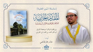 منظومة المقدمة فيما يجب على قارئ القرآن أن يعلمه ( الجزرية ) || بصوت خالد القاضي