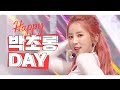 [IDOL-DAY] HAPPY APINK 박초롱 (PARK CHORONG) - DAY