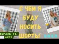 Летние образы с базовыми шортами на каждый день,  и на отдых letnie stylizacje z szortami na lato