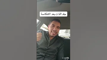 جلد الذات بعد الانتكاسة 
