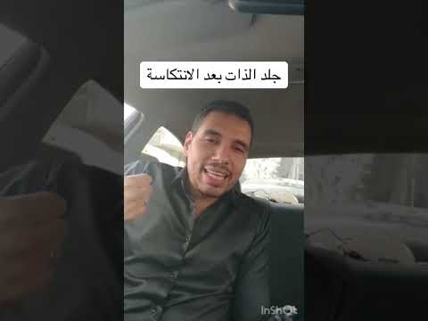 جلد الذات بعد الانتكاسة