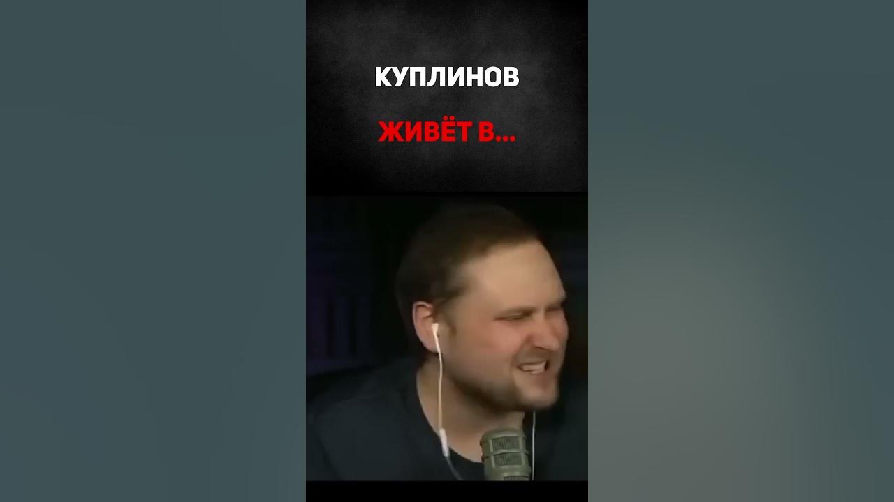 Куплинов о том, где он живёт - YouTube