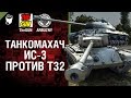 ИС-3 против Т32 - Танкомахач №40 - от ARBUZNY и TheGUN [World of  Tanks]