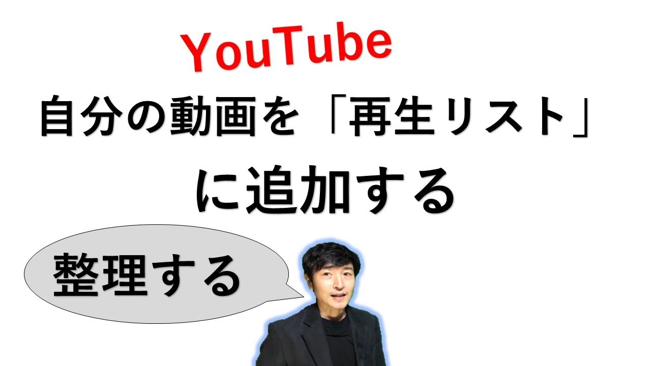 【YouTube】 自分の動画を 「再生リスト」 に追加して整理する方法の動画 YouTube 【YouTube】 自分の動画を 「再生リスト」 に追加して整理する方法の動画 YouTube