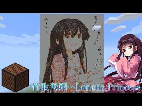 マイクラで竹取飛翔～Lunatic_Princess演奏してみた【音ブロック】