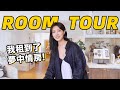 新家Room Tour 🏠 我在上海市中心租到了夢中情房！｜好物分享丨Shiyin 十音