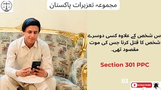 section 301 of ppc. #ppc #ipc #pakistanpenalcode #indianpenalcode1860 #indianpenalcode #lawlectures screenshot 5