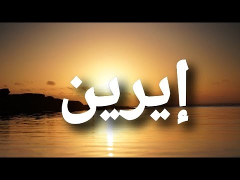 معنى إسم إيرين إيرين 