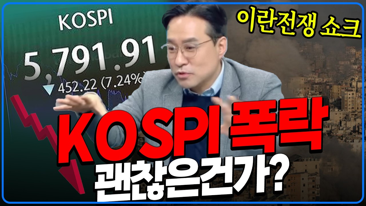 코스피 역대급 폭락, 지금 팔아야 하나요? [박시동]