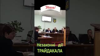 Незаконні дії Трайдакала