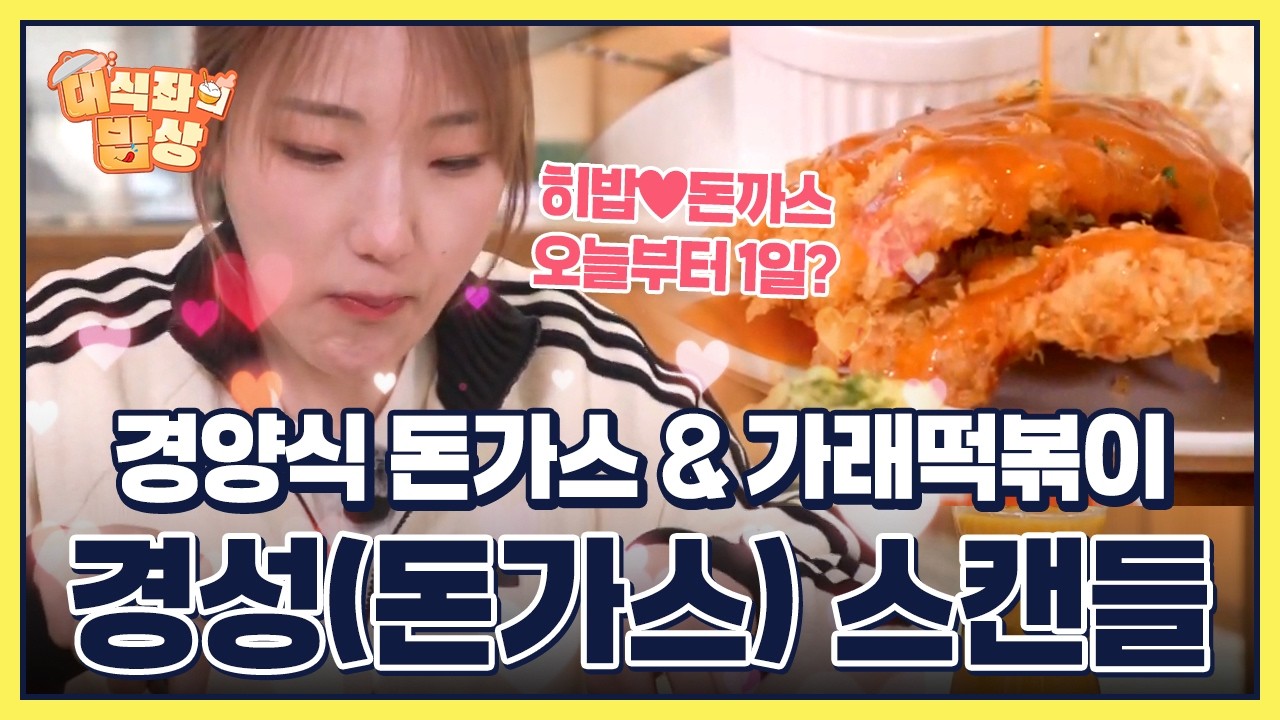 [히밥, 오늘부터 1일?] 경성 (돈가스) 스캔들 