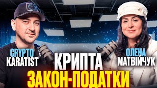 Законопроєкт 10225-Д Вру Податковий Консультант Олена Матвійчук На Криптоподкасті