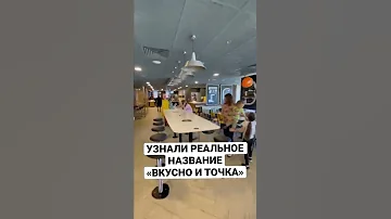 УЗНАЛИ РЕАЛЬНОЕ НАЗВАНИЕ «ВКУСНО И ТОЧКА»!!!!!!! ШОК!!!!!!!