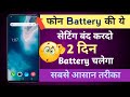 Mobile ki battery jaldi khatam ho jaati hai to kya karen | mobile ki charging jaldi utar jati hai |