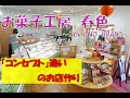 お菓子屋さん別ブランドの経営とは?本店オープンから5年後にオープンした2店舗目「お菓子工房 春色」のご紹介。「独立開業アドバイス編 第二話」