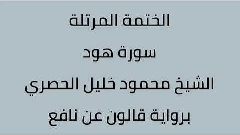 سورة هود الشيخ محمود خليل الحصري برواية قالون عن نافع