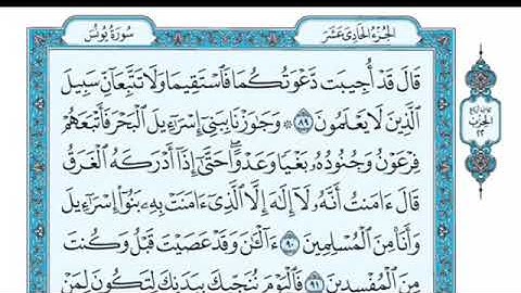تلاوة سورة يونس من الآية 89 إلى الآية 92