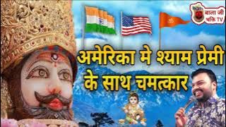 अमेरिका मे श्याम प्रेमी के साथ चमत्कार | Kanhiya Mittal Shyam Bhajan | Khatu Shyam Superhit Bhajan