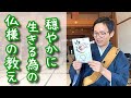 『27.中道』お釈迦さまが説いたシンプルで最高の教え【御朱印ひとこと説法】