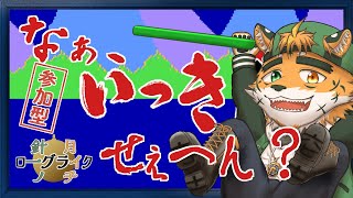【針一の月イチローグライク！（参加型）】リスナー！　いっきしようぜ！【ケモノVTuber 宍虎針一　#いっき団結】