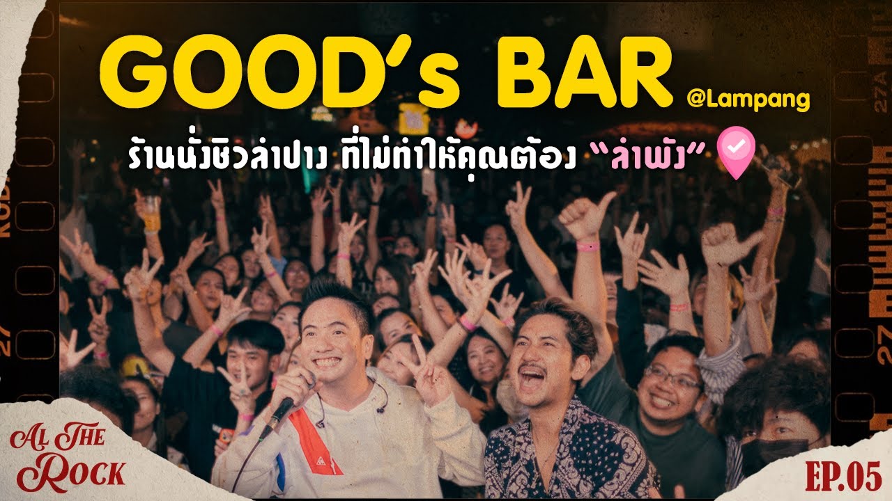 เที่ยวลำปาง อย่าลืม GOOD’S BAR | Al The Rock EP.05 | ร้านอาหาร ลำปางเนื้อหาที่เกี่ยวข้องทั้งหมดที่สมบูรณ์ที่สุด