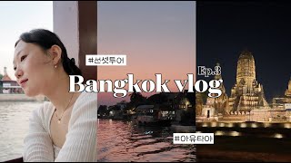 [VLOG]🇹🇭나홀로방콕 Ep.3🌅아유타야 선셋투어 ✷ 모닝글로리 너 좀 치네..? ✷ 태국 빅맥 ✷ 나홀로칵테일🍸하바나소셜