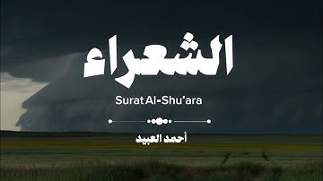 سورة الشعراء كاملة | بترتيل تدبري خاشع للقارئ أحمد العبيد #اكسبلور