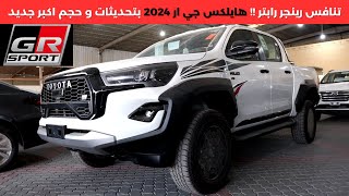 تويوتا هايلكس جي ار 2024 Toyota Hilux GR