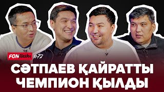 видео: Қайрат пен Реал - Класико корольдері. Қайрат әділ чемпион ба? Барса мен Астанаға не жетпеді? картинка: Қайрат пен Реал - Класико корольдері. Қайрат әділ чемпион ба? Барса мен Астанаға не жетпеді?