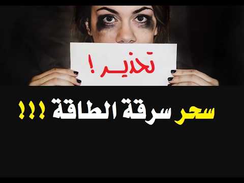 سحر سرقة الطاقة فك و علاج السحر  سحر سرقة الطاقة فك و علاج السحر
