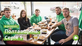 Влог Полтавщина #1. Виїзд з Києва, Кременчук, Горішні Плавні · Ukraїner