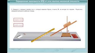 Лабораторная работа №11 «Определение КПД при подъёме тела по наклонной плоскости»