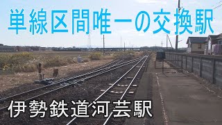 【駅に行って来た】伊勢鉄道河芸駅は単線区間唯一の交換駅