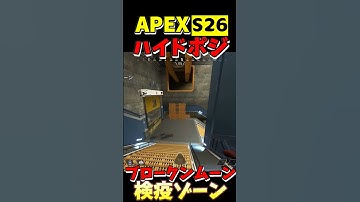 【APEX】S26ブロークンムーン ハイドポジ(62)【Apex Legends】#shorts #apexlegends