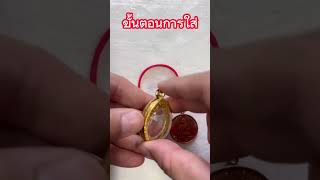 มาดูวิธีใส่กรอบพระ ทรงกลม 274 เหรียญหลวงพ่อพัฒน์ พ่อรวย ใส่ได้ | by เกจิ 99
