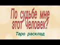 По судьбе мне этот человек? | Таро Онлайн | Тайна Жрицы |